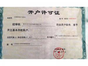 開戶許可證