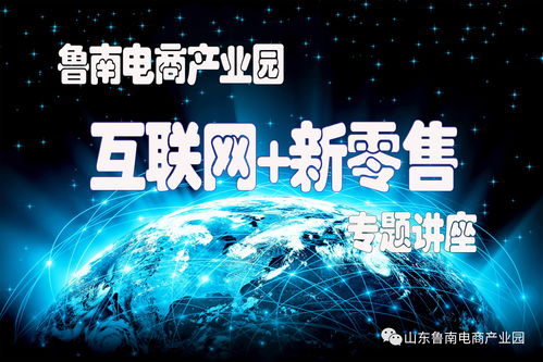 魯南電商產(chǎn)業(yè)園舉辦“互聯(lián)網(wǎng)+新零售”專(zhuān)題講座 探索零售新未來(lái)